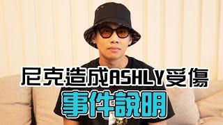 這群人尼克｜Ashly｜尼克造成Ashly受傷事件說明