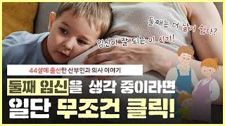 둘째 임신을 생각하는 난임 부부는 이때가 ️골든타임️｜둘째는 첫째 보다 더 갖기 쉽다?｜둘째 임신의 모든 것 - 노노산부인과 ep103