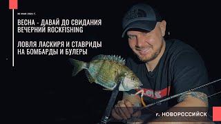 Вечерний ROCKFISHING. Ловля ласкиря и ставриды на бомбарды и булеры. Рыбалка в Новороссийске 2021