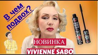 НОВАЯ ТУШЬ от VIVIENNE SABO НОВЫЙ ШЕДЕВР со СТАРЫМИ ДЫРКАМИ?