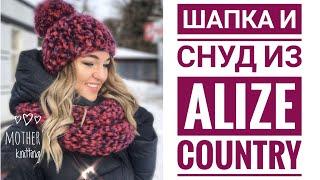 Объёмная шапка и снуд из Alize Country. Мастер-класс от Mothers Knitting