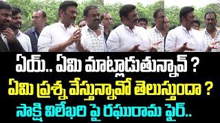 ఏయ్.. ఏమి మాట్లాడుతున్నావ్ ? ఏమి ప్రశ్న వేస్తున్నావో తెలుస్తుందా ? సాక్షి విలేఖరి పై రఘురామ ఫైర్..