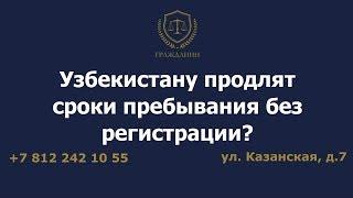 Узбекистану продлят сроки пребывания без регистрации?