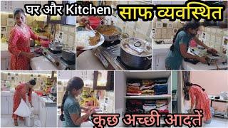 अपने छोटे से घर और Kitchen हमेशा रखती हूं साफ और व्यवस्थित कुछ अच्छी आदतें  Habits for a Clean..