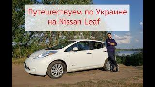 Путешествуем по Украине на Nissan Leaf