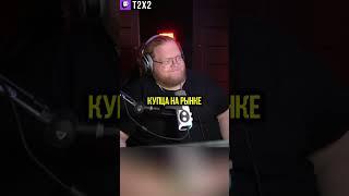 Винницкий Купец ️ - #t2x2 #т2х2 #тоха #twitch #твич #shorts #юмор #папич #arthas