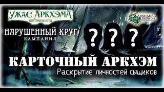 Карточный ужас Аркхэма. Составление колод. Играем с Профи - Нарушенный круг 0