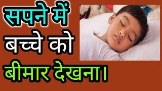 सपने में बच्चे को बीमार देखना।Sapne me Apne bache ko bimar Dekhna।seeing a sick child in a dream।