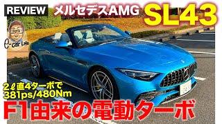 メルセデスAMG SL43 【車両レビュー】F1由来の電動ターボを使ったエントリーモデルが登場 2Lターボで381ps480Nm E-CarLife with 五味やすたか