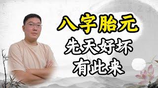 八字胎元，先天好坏有此来