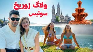 Switzerland  Zurich سفر به زوریخ، آبشار نیاگارای اروپا، و بلندترین فواره‌ی شکلاتی دنیا