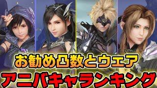 【FF7EC】アニバハムート最強武器キャランキング！お勧め凸数やウェアも紹介！【ファイナルファンタジーVII エバークライシス】