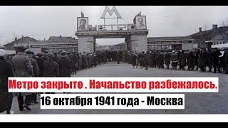 Московская паника - 16 октября 1941 года. Народ против начальства. История Москвы