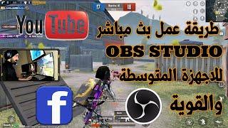 طريقة عمل ستريم وبث مباشر ببجي موبايل PUBG MOBILE للاجهزة المتوسطة والقوية عن طريق برنامج OBS STUDIO