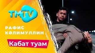 Рафис Калимуллин - Кабат туам  лучшие татарские песни  тмтв