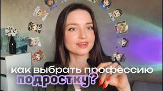 Как подростку выбрать профессию? Основы профориентации