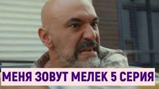 МЕНЯ ЗОВУТ МЕЛЕК 5 СЕРИЯ на русском языке - АНОНС с фрагментами ДАТА ВЫХОДА