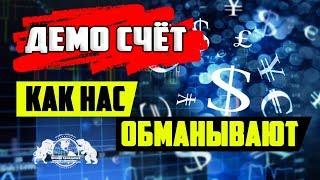 Демо счёт - как нас обманывают