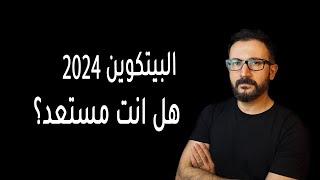 البيتكوين 2024 صعود مستمر او هبوط كبير؟