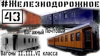 Pre-revolutionary russian railway cars of 2 3 and 4 classes. Baggage and postal cars.