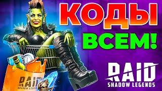 Raid Shadow Legends ПромокодыНОВЫЙ КОД ДЛЯ ВСЕХ2024