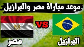 موعد مباراة مصر والبرازيل في ربع النهائي في أولمبياد طوكيو 2021