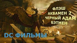 DC ФИЛЬМЫ 2022 ФЛЭШАКВАМЕН 2ЧЕРНЫЙ АДАМБЭТМЕН  РУССКИЕ ТИЗЕР-ТРЕЙЛЕРЫ СУБТИТРЫ