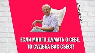 Если много думать о себе то Судьба вас съест Торсунов лекции