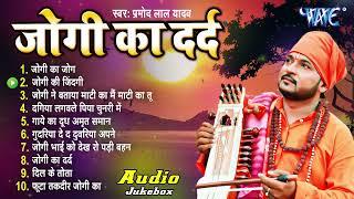 भोजपुरी का सबसे हिट सदाबहार जोगी गीत  Pramod Lal Yadav Suparhit NonStop Audio Jukebox #Nirgun Geet