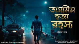 TASMIM HATYA RAHASYA  Detective Story  ThrillerSuspense Story  Crime story  *3D Audio* 