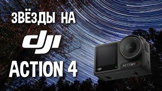 Как снять ночной таймлапс на DJI Osmo Action 4 - полное руководство