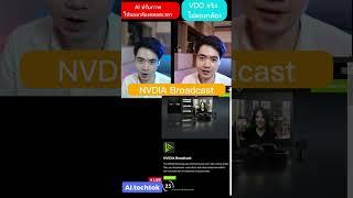 ไม่มองกล้องยังไงให้เหมือนมองกล้อง ด้วย nvdia broadcast