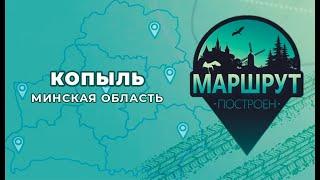 Маршрут построен Копыль Минская область