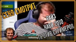 ceh9 смотрит РАЙЗ NAVI 2010 ШОУМАТЧ ПРОТИВ СТРИМЕРОВ