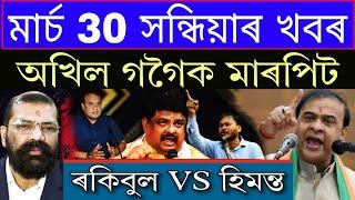Assamese Breaking NewsMarch-30 Akhil VS Himanta Big DebateAll Muslim Big NewsAssamese News Today