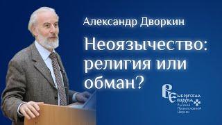 Неоязычество и современность  Александр Дворкин