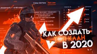 WARFACE ТОП КЛАН В 2020? СОВЕТЫ ДЛЯ СОЗДАНИЯ ПРАВИЛЬНОГО КЛАНА