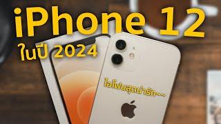 iPhone 12 ในปี 2024 ยังใช้ได้มั้ยนะ???