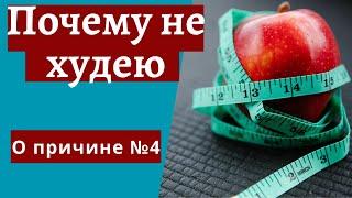 Почему не худею. Вот почему лишний вес не уходит. Причина №4