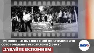 Давайте вспомним. 28 июня - День советской оккупации или освобождение Бессарабии 2010 г.