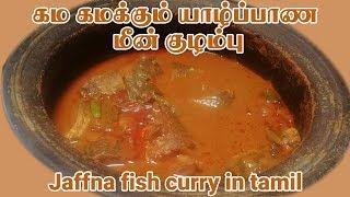 கம கமக்கும் யாழ்ப்பாண மீன் குழம்பு  Jaffna fish curry  Jaffna meen kulambu   Yarl Samayal