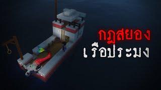 มายคราฟ - กฎสยองของเรือประมง Minecraft Horror