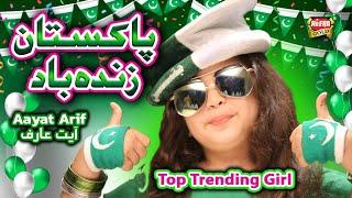 Aayat Arif  Pakistan Zindabad  14 August Song  Official Video  Heera Gold 