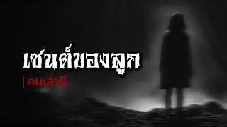 คนเล่าผี EP.621  เซนต์ของลูก