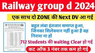 Railway group d 2 ZONE Next DV जारी हो गई CUT OFF 3 नंबर कम हो गई