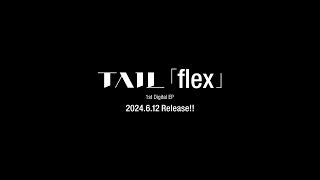 TAIL  1st EP『flex』TRAILER