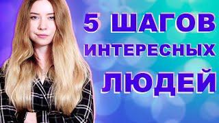 КАК СТАТЬ ИНТЕРЕСНЫМ ЧЕЛОВЕКОМ И НИКОГДА НЕ БЫТЬ СКУЧНЫМ 5 шагов