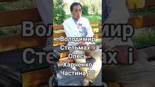 Ч.10. Олесь Харченко і Володимир Стельмах. #shorts #володимирстельмах #олесьхарченко #явір