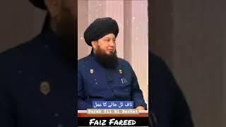 Mufti Muneer Ahmed AkhoonNaaf talne ka ilajAl Filsurah feel ke fazilat#muftiRaham TVFaiz Fareed