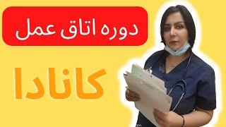 دوره اتاق عمل جراحی در کانادا